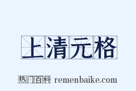 上清元格是什么意思的图片
